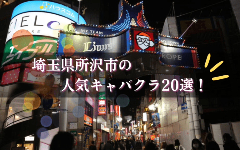 所沢のキャバクラ20選★