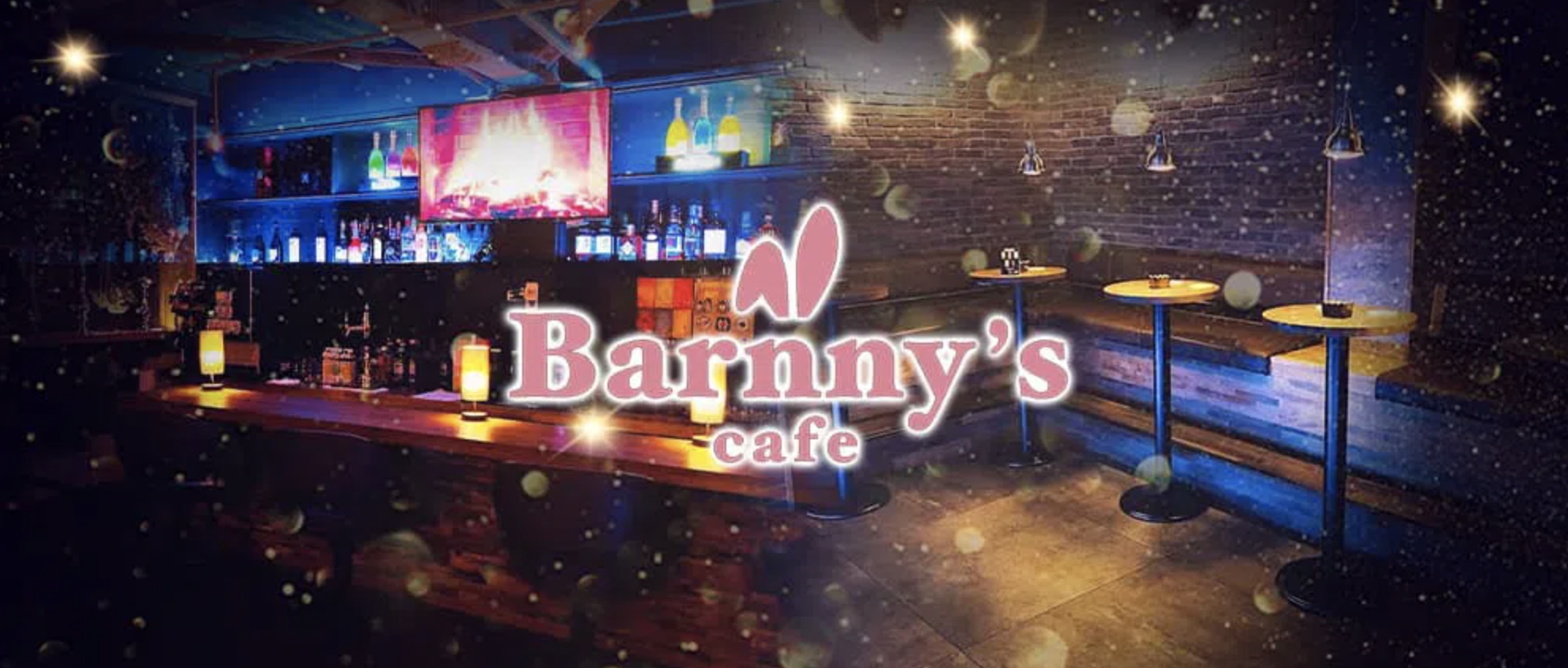 土浦キャバクラおすすめ20選　第18位　Barnny's cafe
