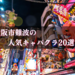難波のキャバクラ20選★