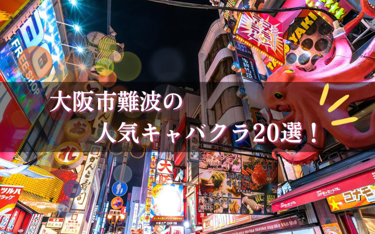 難波のキャバクラ20選★