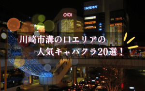 溝の口のキャバクラ20選★