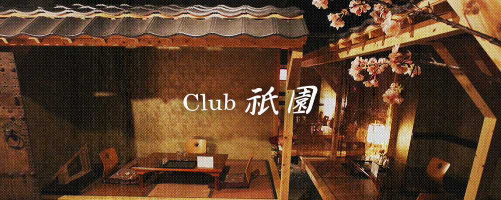 平塚のキャバクラBEST20　第2位　club 祇園