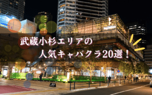 武蔵小杉のキャバクラ20選★