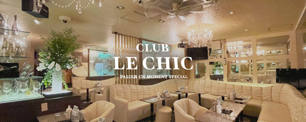 武蔵小杉周辺の人気キャバクラ20選　第10位　Le Chic Club