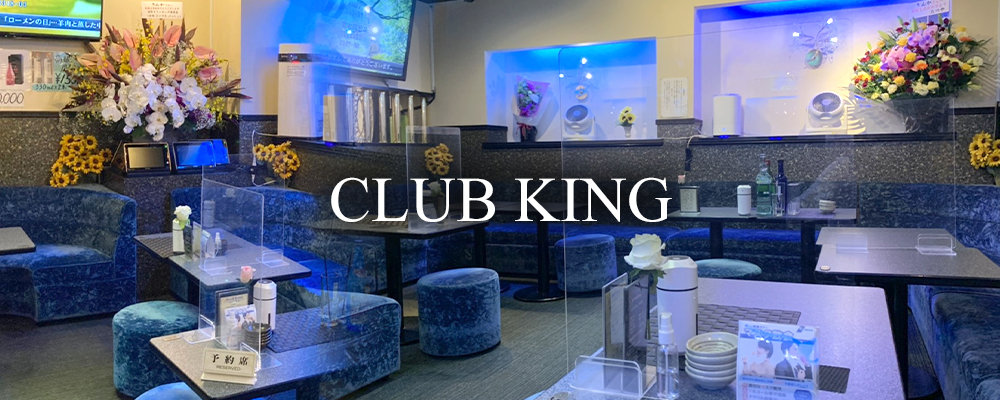 武蔵小杉周辺の人気キャバクラ20選　第2位　Club King