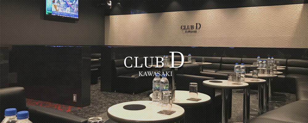 武蔵小杉周辺の人気キャバクラ20選　第14位　CLUB D