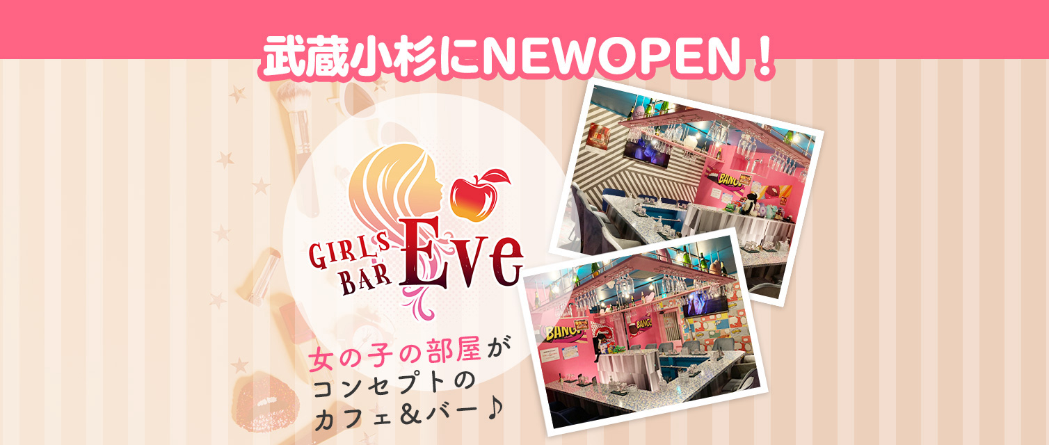 武蔵小杉周辺の人気キャバクラ20選　第4位　Girl's bar EVE