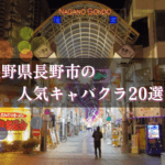 長野市のキャバクラ20選★