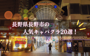 長野市のキャバクラ20選★