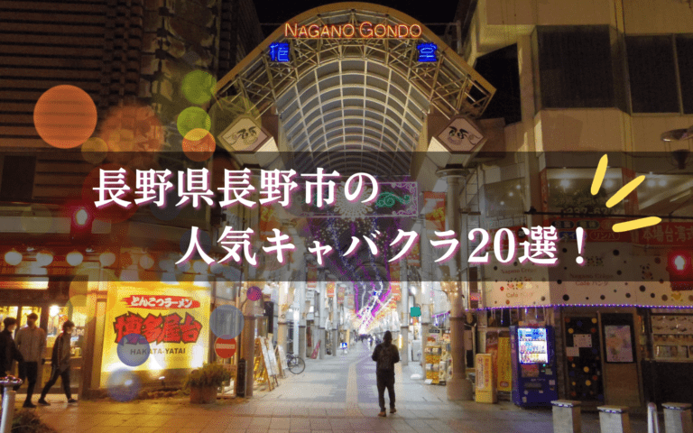 長野市のキャバクラ20選★