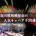相模原のキャバクラ20選★