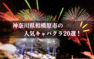 相模原のキャバクラ20選★