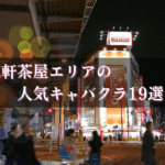 三軒茶屋のキャバクラ19選★