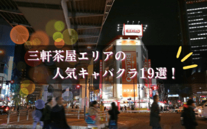 三軒茶屋のキャバクラ19選★
