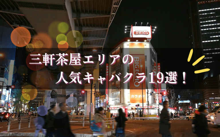 三軒茶屋のキャバクラ19選★