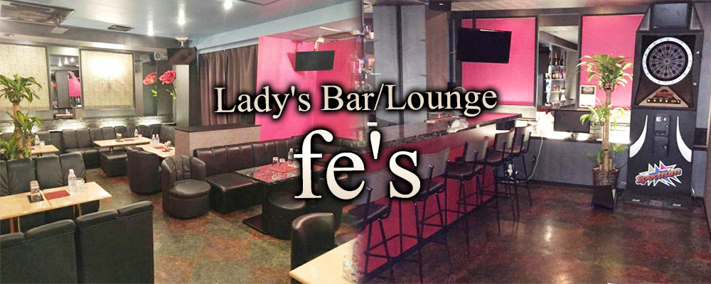 相模原の人気キャバクラ20選　第15位　Ladies Bar Lounge Fe's～フィス～