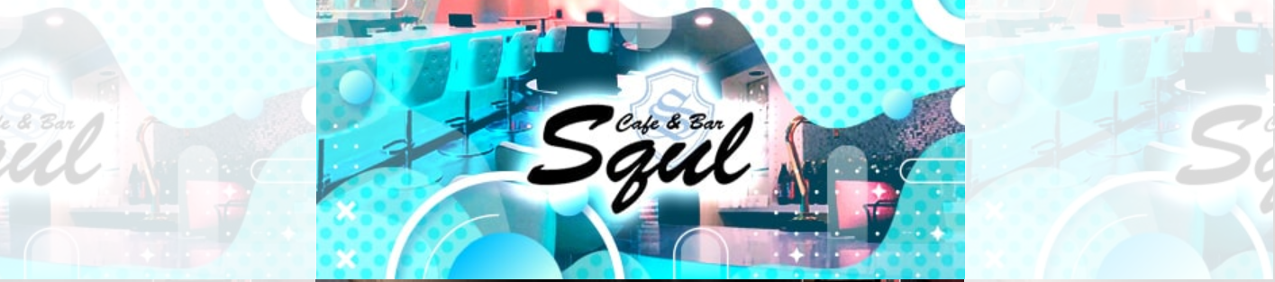 高松市　キャバクラ　第2位　Cafe＆Bar SQUL（スクール）
