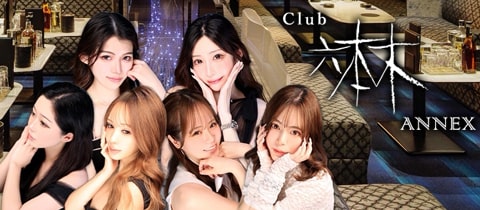 岡山市キャバクラ：第5位　
Club 六本木 ANNEX