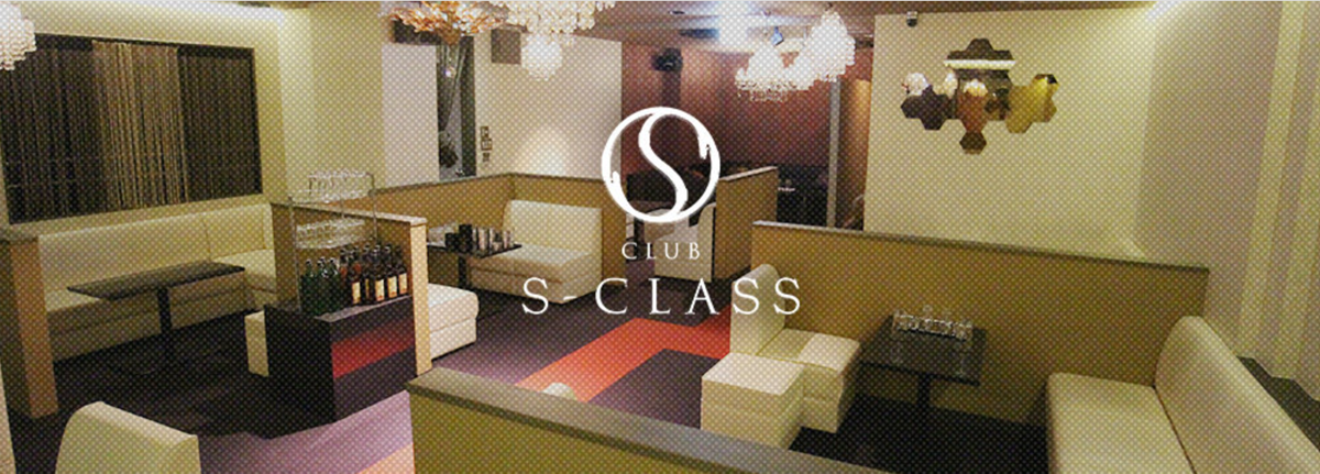 加古川市キャバクラ：第1位CLUB S-CLASS
