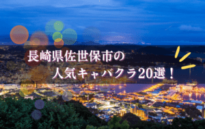 佐世保のキャバクラ20選★