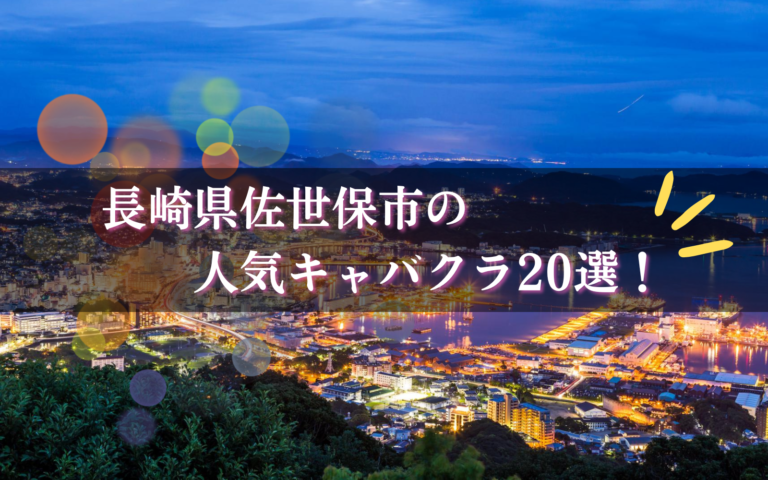 佐世保のキャバクラ20選★