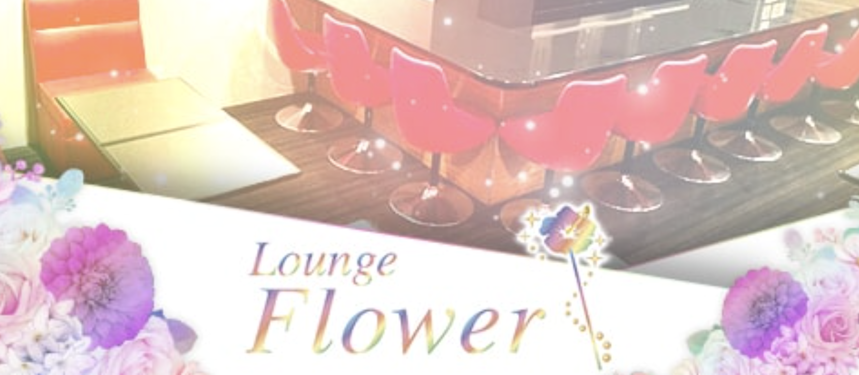 西中島キャバクラおすすめ19選　第5位　Lounge Flower