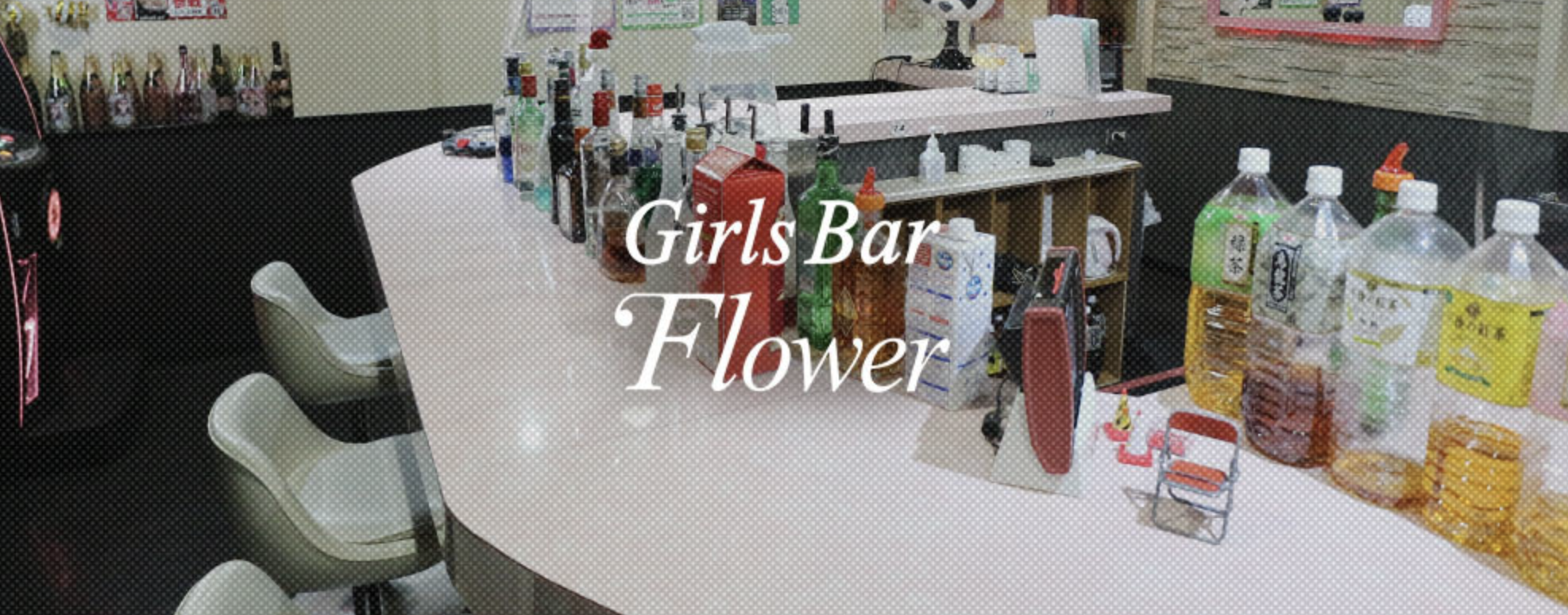 大和キャバクラおすすめ20選　第12位　Girls BAR Flower