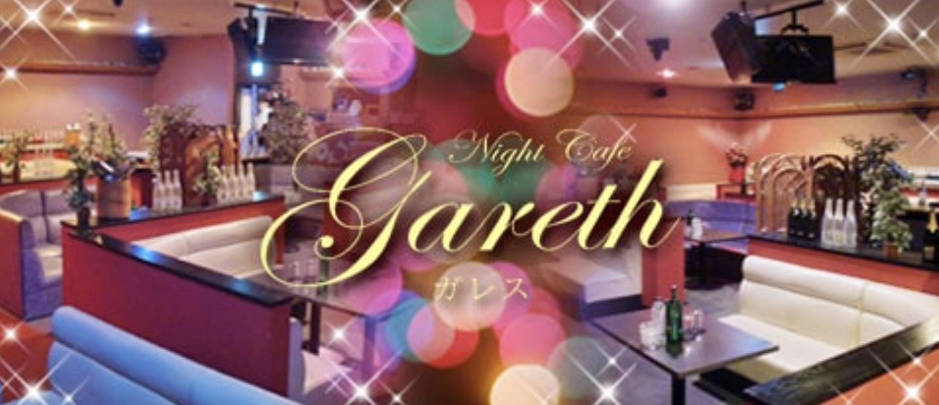小山市キャバクラおすすめ20選　第19位　Night Cafe Gareth