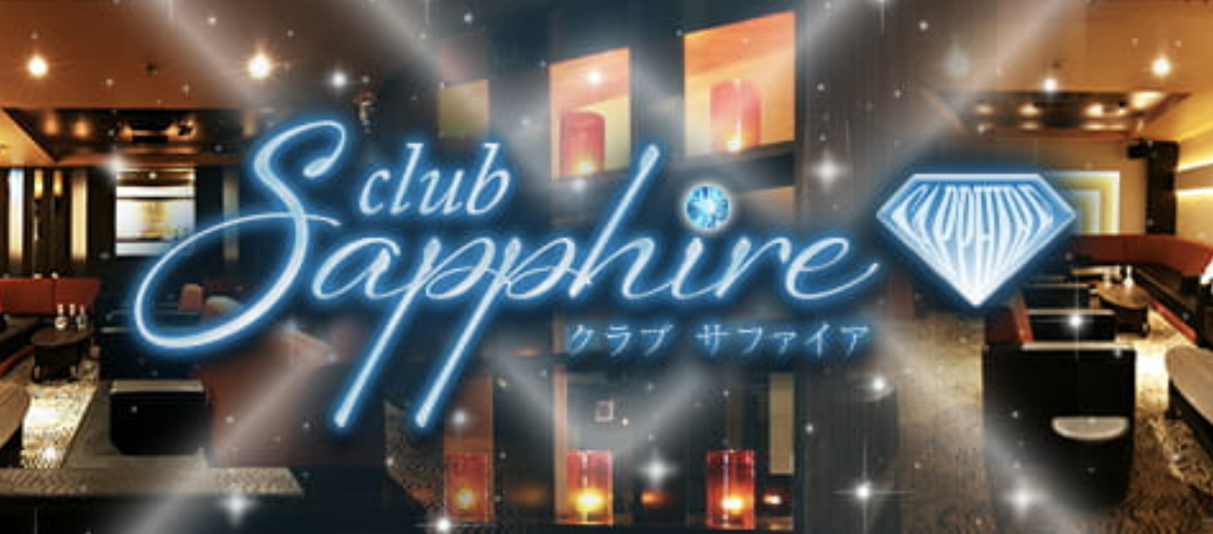 福山市キャバクラおすすめ20選　第9位　club Sapphire