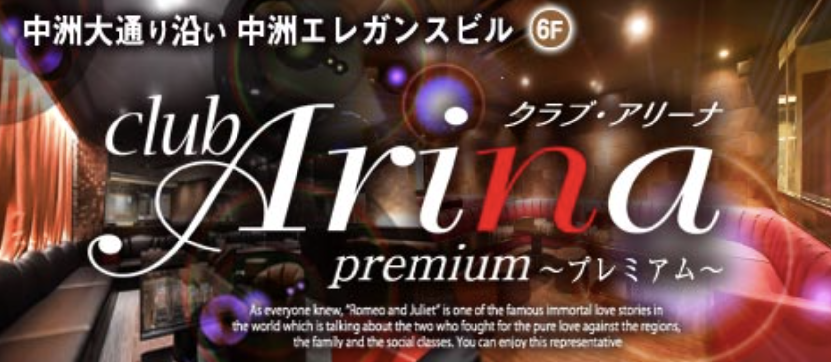 福岡キャバクラおすすめ40選　第18位　club Arina Premium