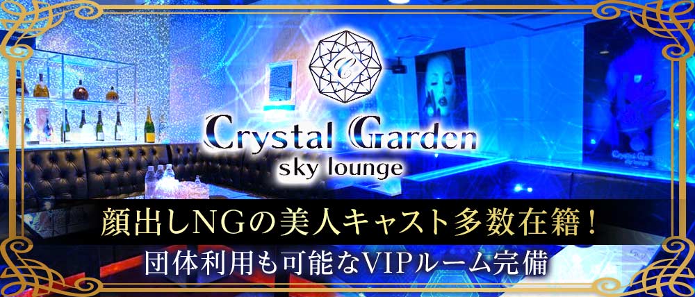 佐賀市 キャバクラ 第8位　Crystal Garden