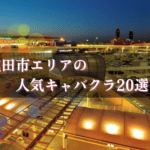 成田市キャバクラ20選★