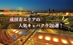 成田市キャバクラ20選★