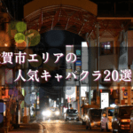 佐賀市のキャバクラ20選★
