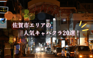 佐賀市のキャバクラ20選★