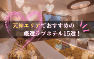 天神のラブホテルでおすすめ17選★