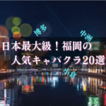 福岡キャバクラのおすすめBEST20★