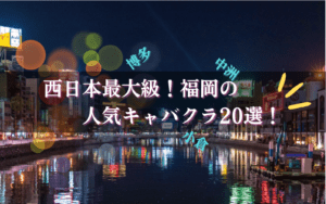 福岡キャバクラのおすすめBEST20★