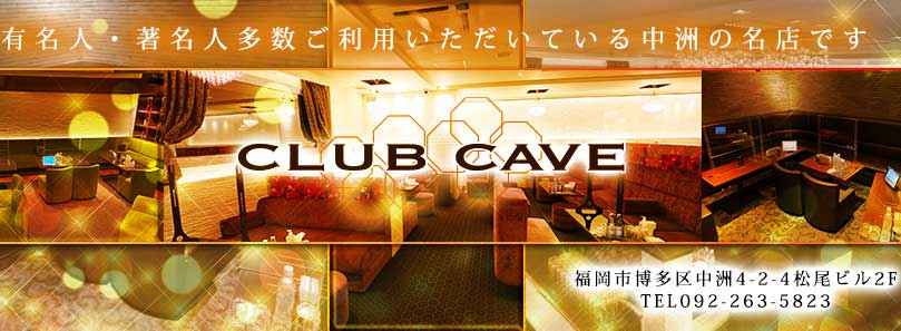 中洲　高級　キャバクラ　第3位　CLUB CAVE