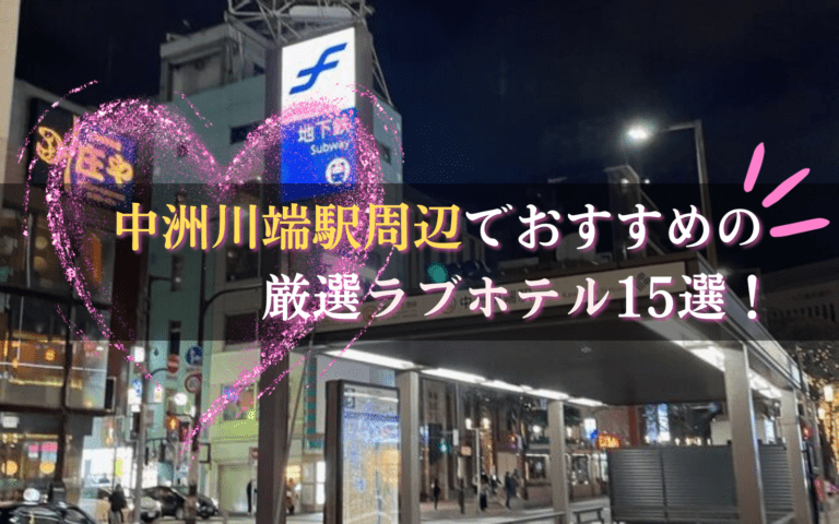 中洲ラブホテルのおすすめ12選★