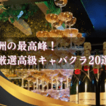 中洲の高級キャバクラ20選!