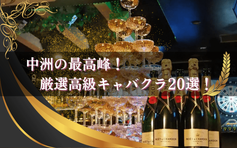 中洲の高級キャバクラ21選！