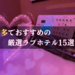博多ラブホテルのおすすめ15選★