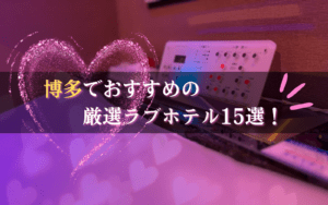 博多ラブホテルのおすすめ15選★