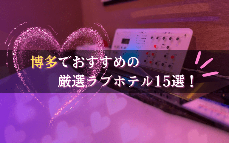 博多ラブホテルのおすすめ15選★