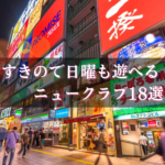 すすきのニュークラブで日曜営業している18店舗★