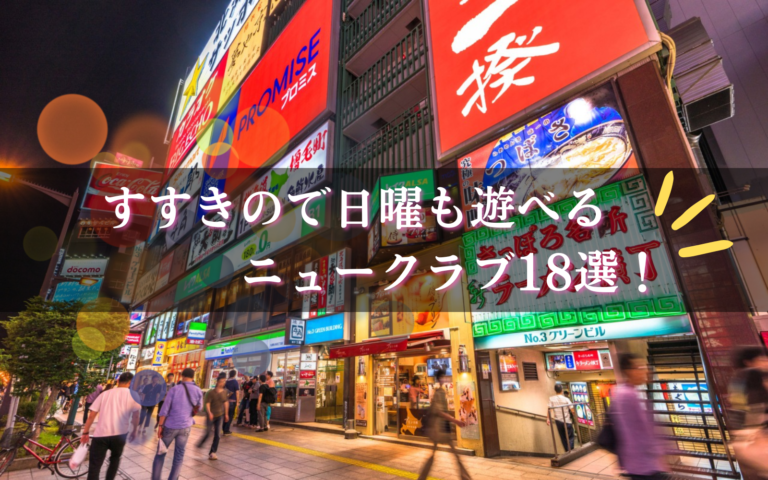 すすきのニュークラブで日曜営業している18店舗★