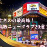 すすきのの高級ニュークラブ26選!