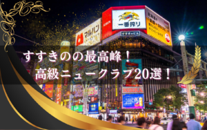 すすきのの高級ニュークラブ26選!