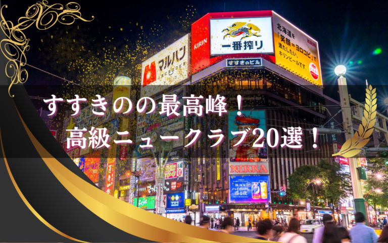 すすきのの高級ニュークラブ26選！